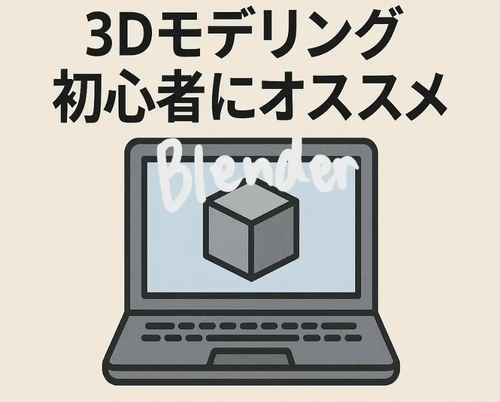 ３Dモデリング初心者にオススメのPCを紹介する記事のアイキャッチ