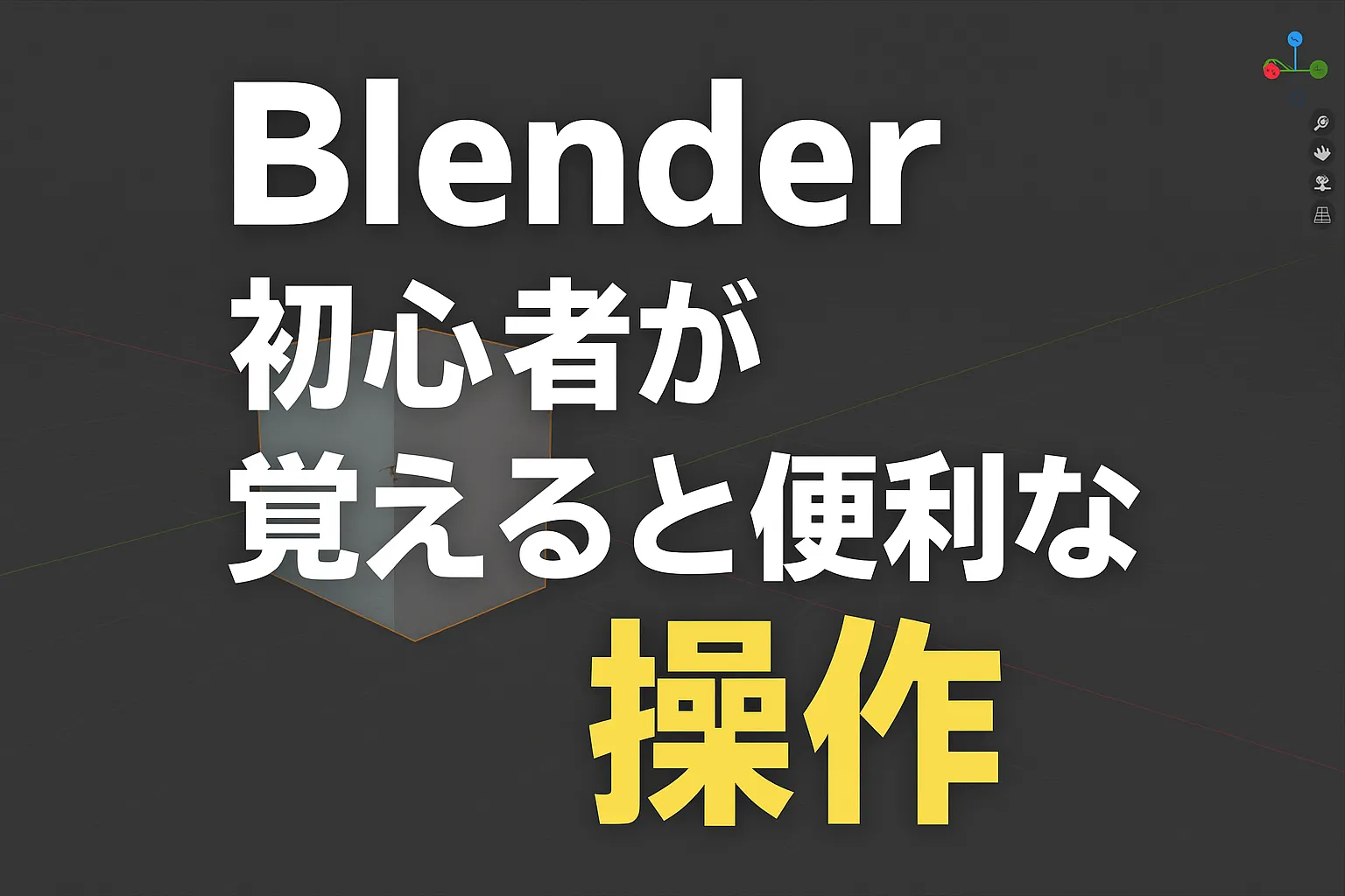 Blender初心者が覚えると便利な操作・インストール方法・おすすめ教材