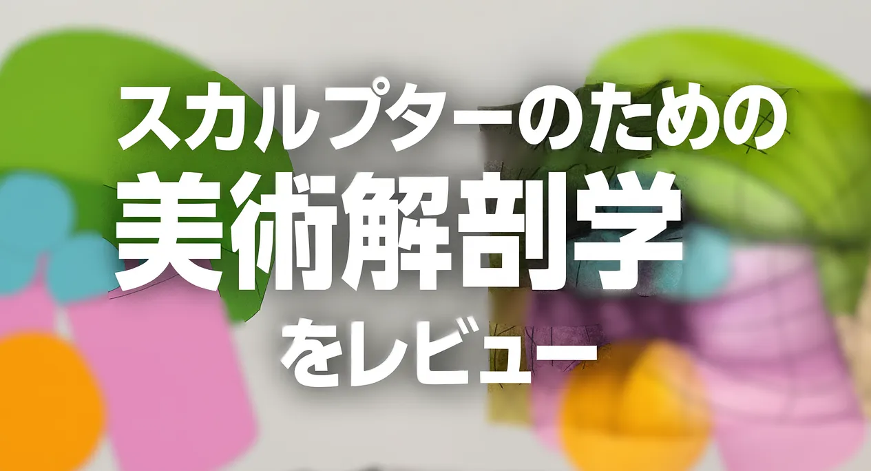 スカルプターのための美術解剖学のレビュー記事のアイキャッチ
