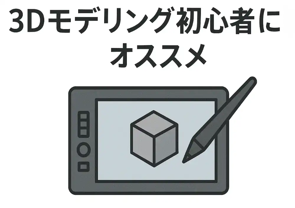 学生にオススメの安い液タブ【３Dモデリング初心者】の記事のアイキャッチ