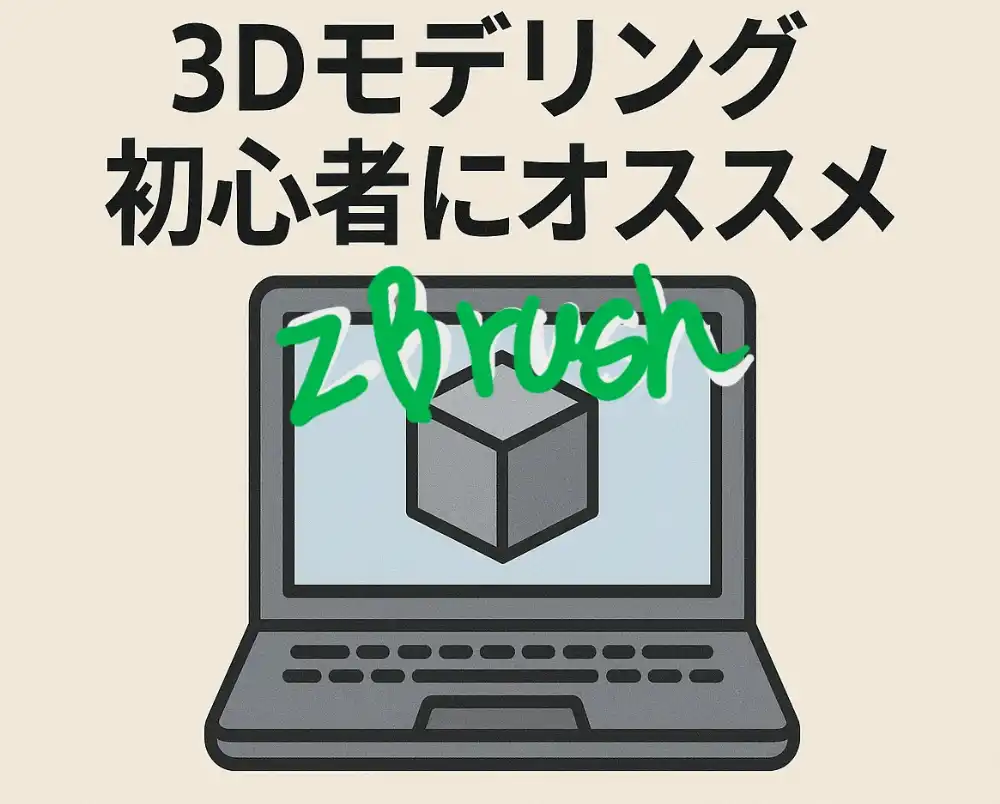 ZBrushでモデリングをしたい初心者の方に向けて、推奨スペックPCを紹介する記事のアイキャッチ